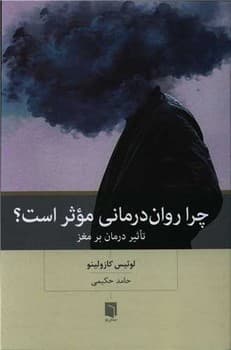 چرا روان درمانی موثر است؟ / بینش نو