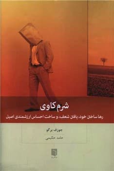 شرم کاوی / بینش نو