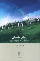 تپش هستی (درآمدی بر نظریه و متد بنیان) / بینش نو