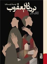 نردبان یعقوب /برج