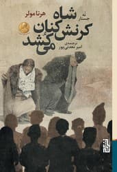 شاه کرنشکنان میکشد/برج