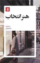 هنر انتخاب / بیدگل