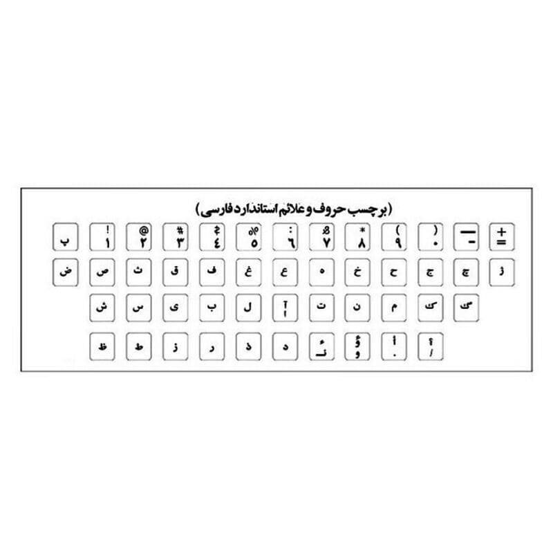 لیبل فارسی کیبورد تایپ مشکی