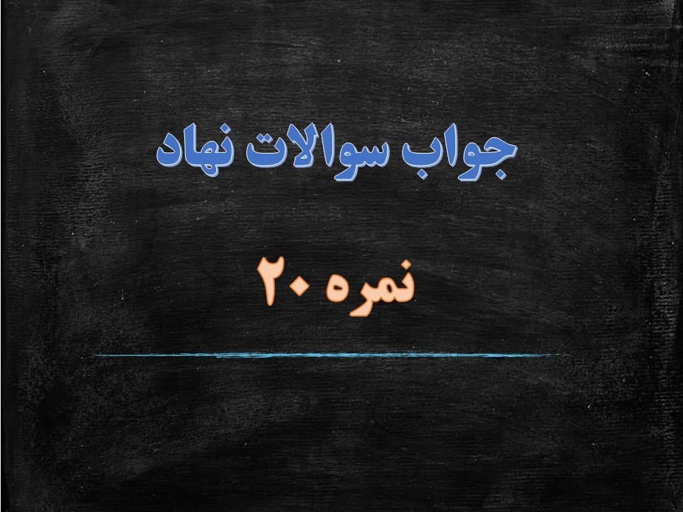 دانلود سوالات نهاد مبحث سواد رسانه ای همراه با پاسخ