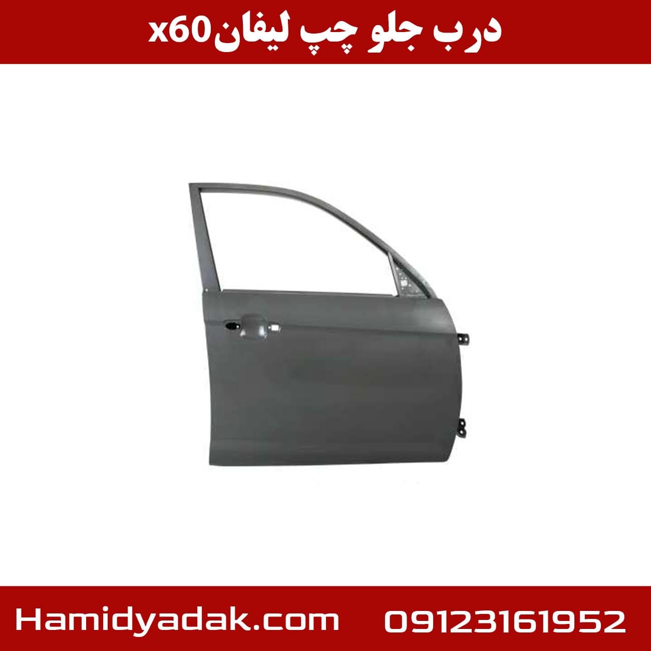 درب جلو چپ لیفان x60