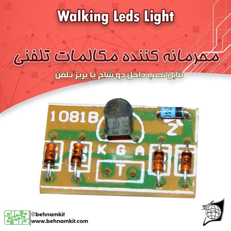 کیت محرمانه کننده مکالمات تلفنی (ضد استراق سمع)