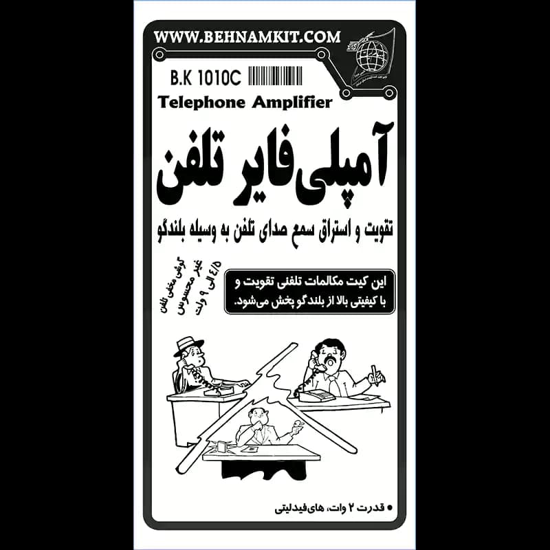 کیت امپلی‌فایر تلفن، تقویت صدای تلفن توسط بلندگو — تصویر ۳