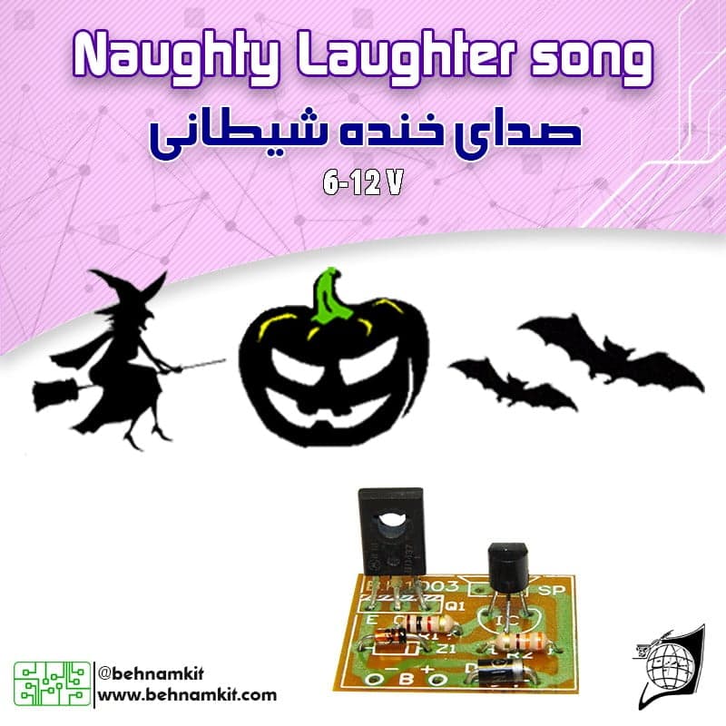 کیت صدای خنده شیطانی / 6 الی 12 ولت