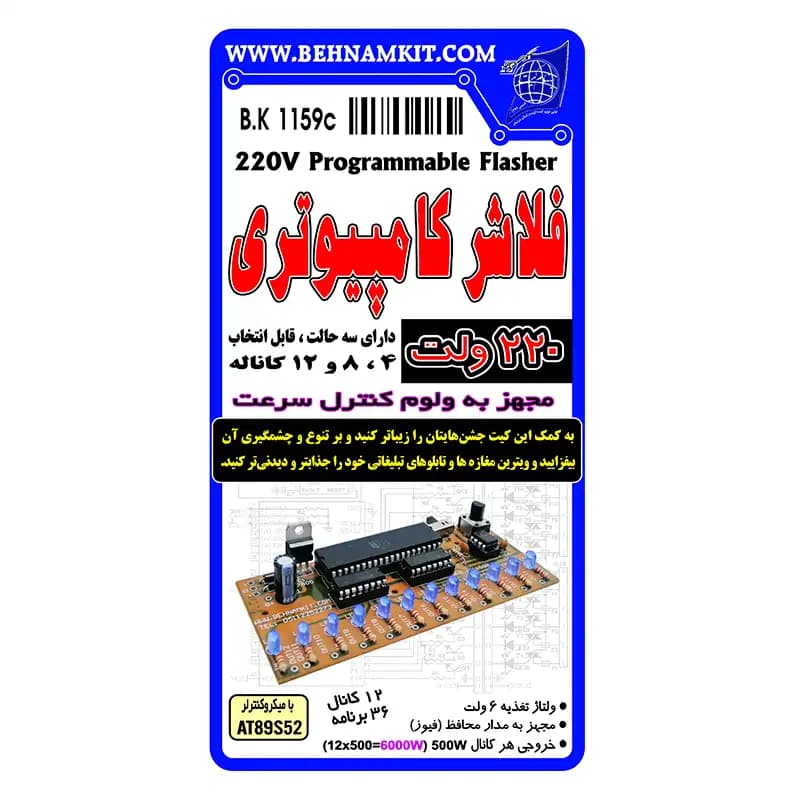 کیت فلاشر کامپیوتری 220 ولت (میکرو) — تصویر ۲
