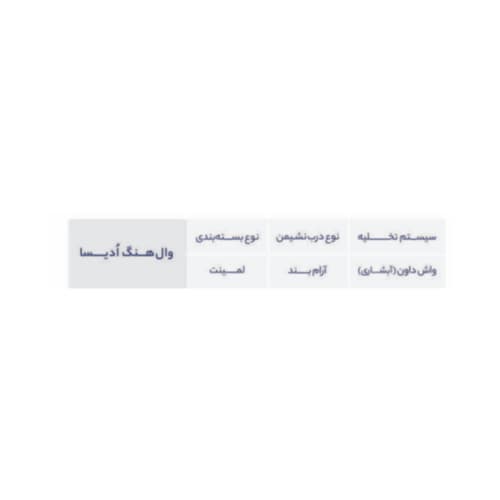 وال هنگ بیده دار تیپ a رسی مدل ادیسا — تصویر ۳