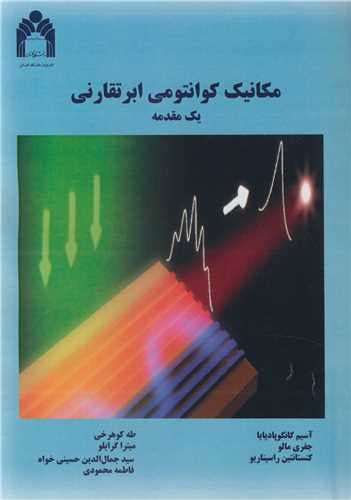 کتاب مکانیک کوانتومی ابرتقارنی طاها کوهرخی