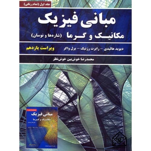 کتاب مبانی فیزیک هالیدی جلد اول (مکانیک و گرما) ترجمه محمدرضا خوشبین خوش نظر