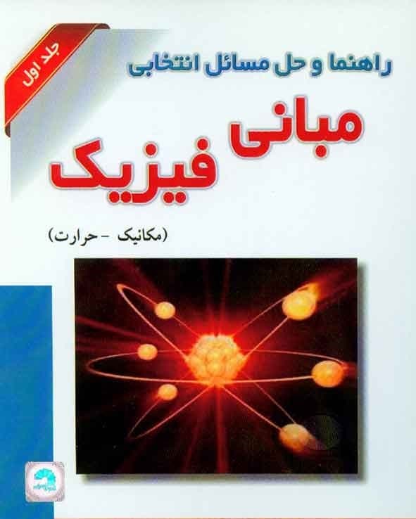 کتاب راهنما و حل مسائل انتخابی مبانی فیزیک جلد اول (مکانیک و حرارت)