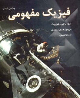 کتاب فیزیک مفهومی پاول جی هوییت