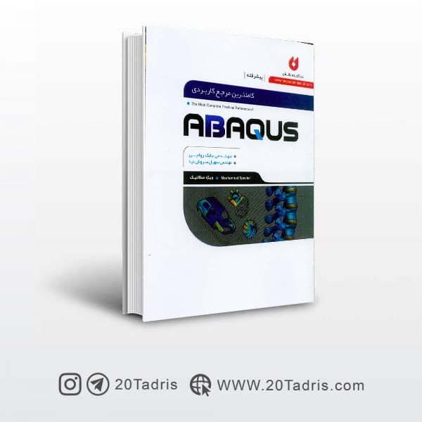 کتاب کاملترین مرجع کاربردی ABAQUS پیشرفته (ویژه مکانیک) ،سهیل سروش نیا
