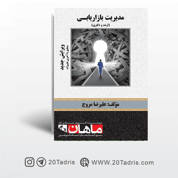 کتاب مدیریت بازاریابی علیرضا مروج