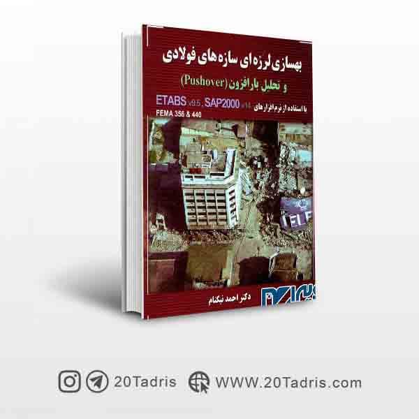 کتاب بهسازی لرزه ای سازه های فولادی و تحلیل بار افزون (Pushover) احمد نیکنام