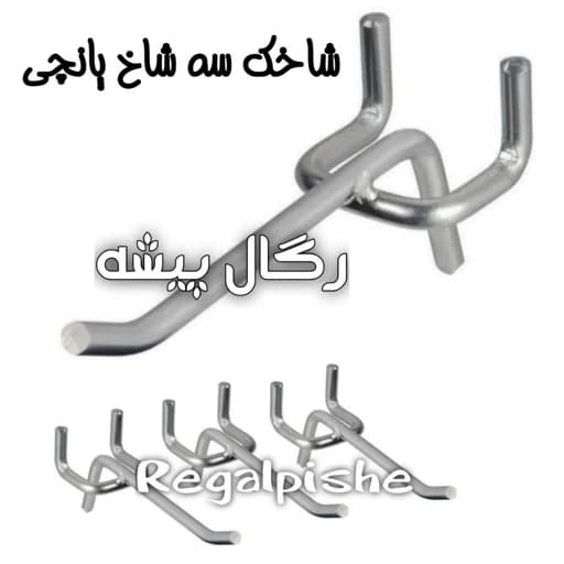 شاخک رگال 200 عددی سه شاخ پانچی منظم ویژه استند های پانچی سوراخ دار مبلمان اورلین مدل 974009