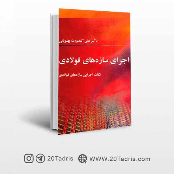 کتاب اجرای سازه های فولادی علی گلصورت پهلویانی