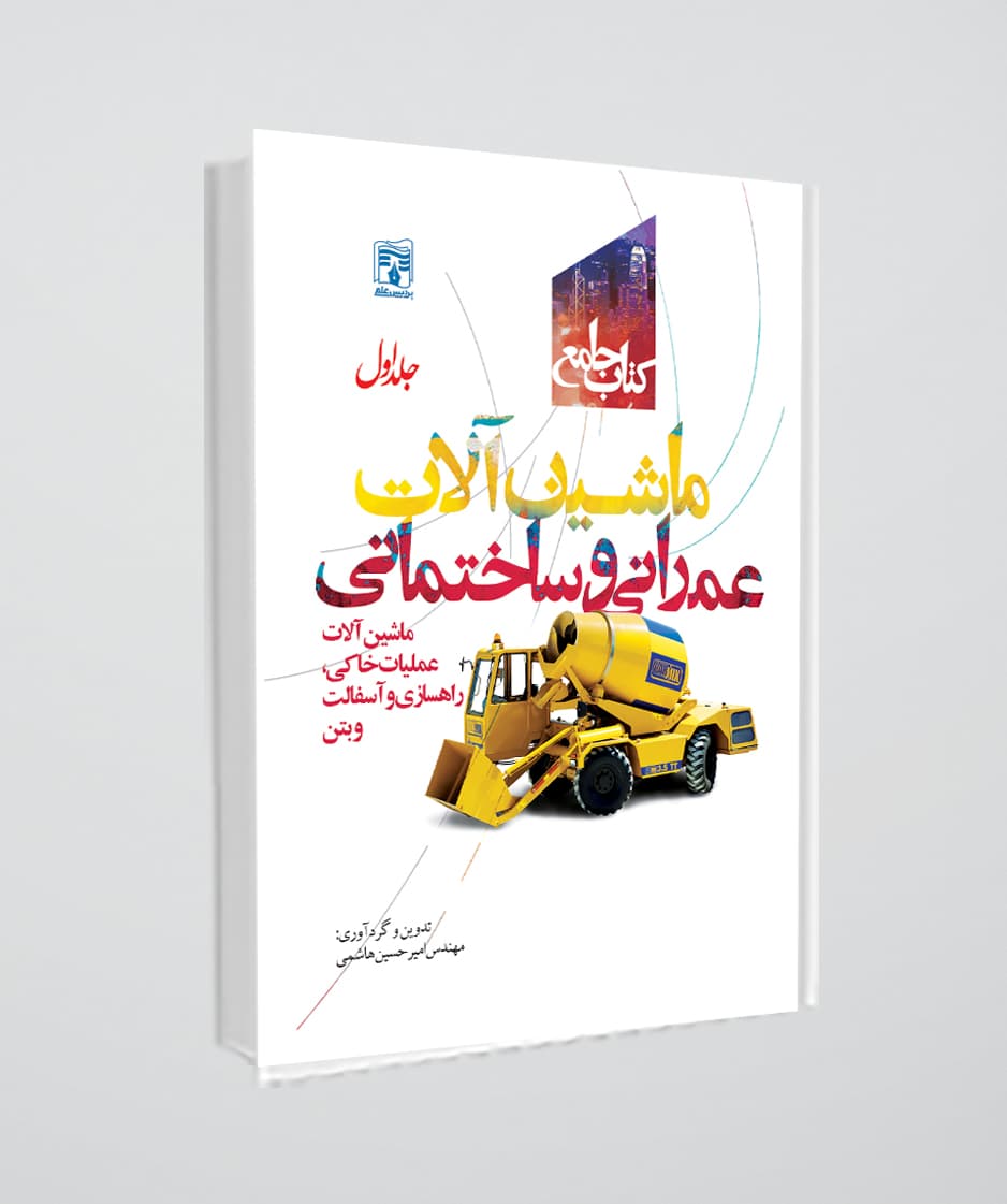 کتاب جامع ماشین آلات عمرانی و ساختمانی / جلد اول ماشین آلات گروه عملیات خاکی ، راهسازی و آسفالت و بتن
