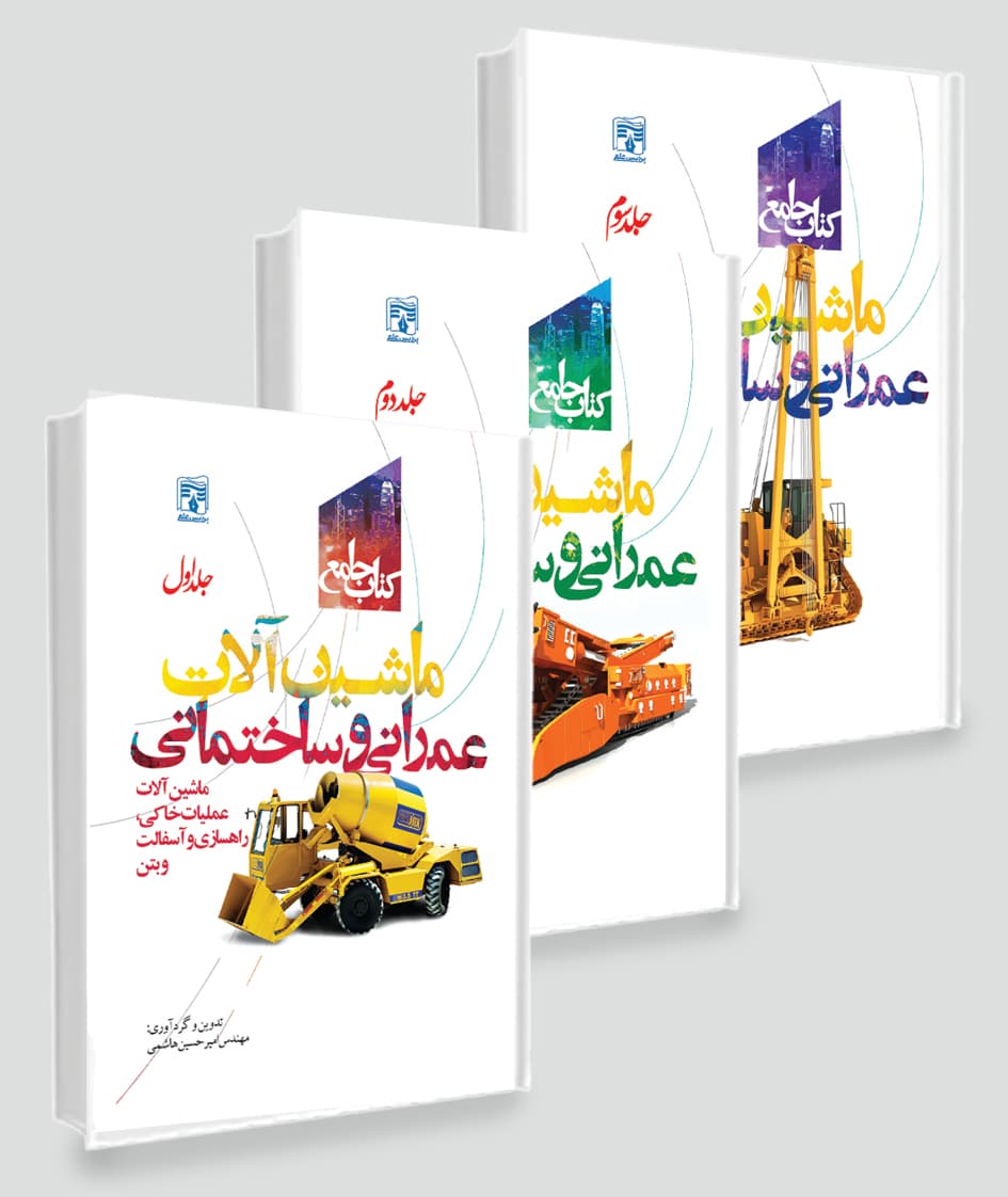 کتاب جامع ماشین آلات عمرانی و ساختمانی/ دوره سه جلدی
