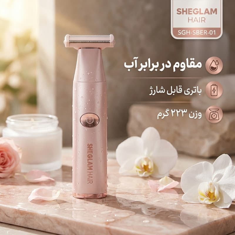 ماشین اصلاح بدن بانوان شیگلم اصل مدل SGH-SBER-01 ضد آب — تصویر ۷