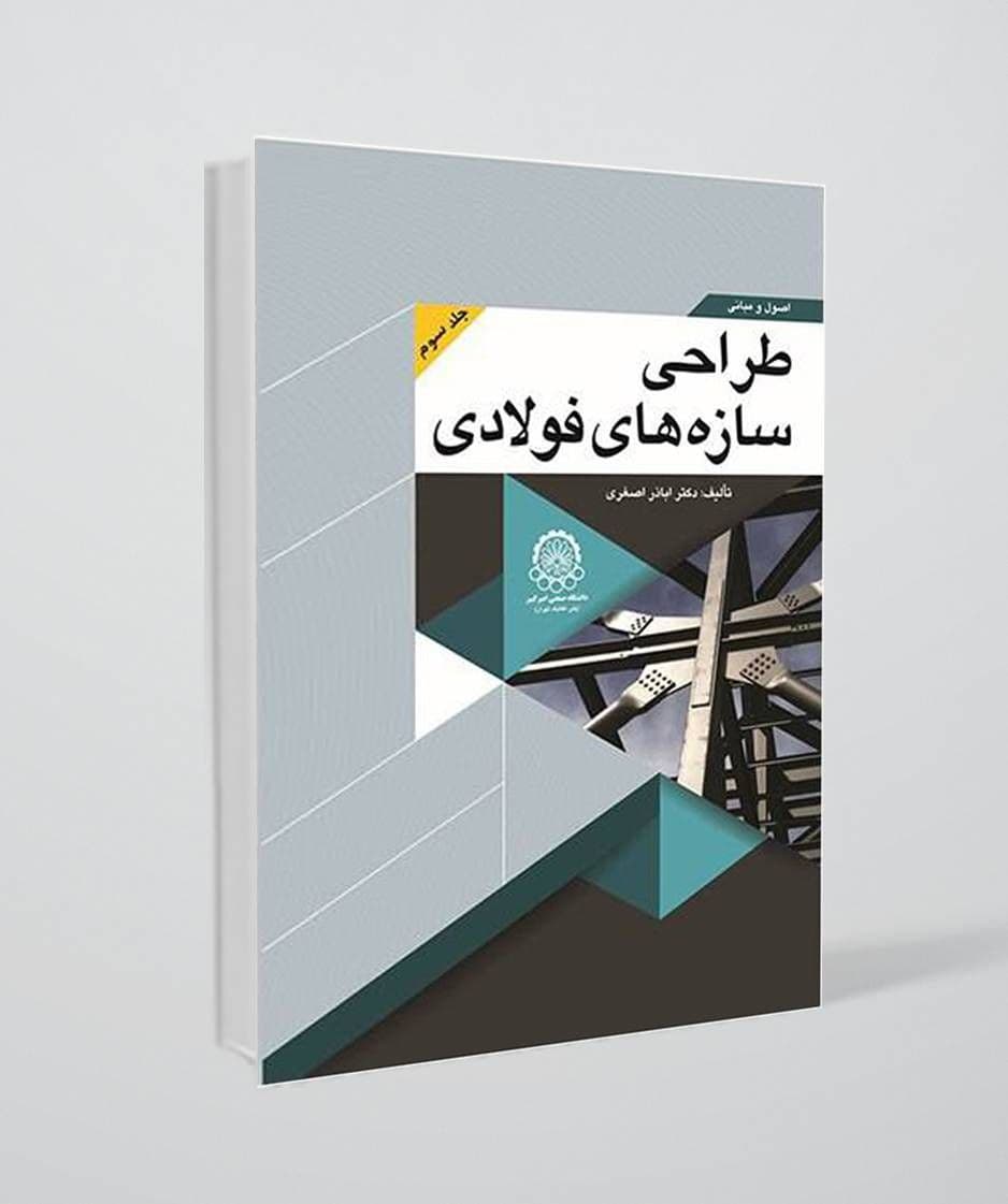 کتاب طراحی سازه های فولادی اباذر اصغری / جلد سوم