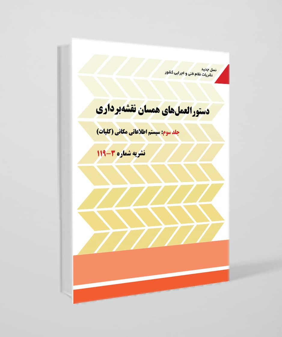 نشریه 119 | دستورالعمل‌های همسان نقشه برداری | جلد سوم : سیستم اطلاعاتی مکانی (کلیات)3