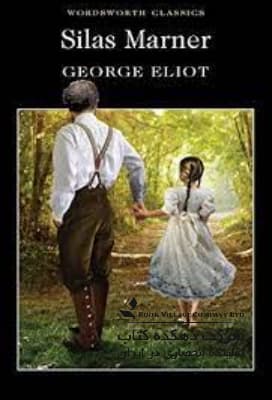 Silas Marner (Wordsworth Classics) (Wordsworth Collection)