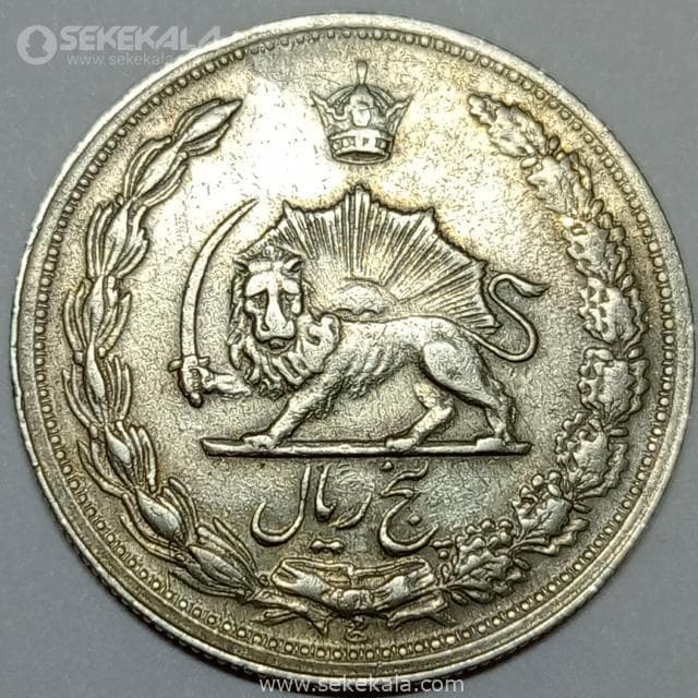 سکه 5 ریال محمدرضا شاه پهلوی 1343 (EF) — تصویر ۲