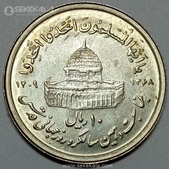 سکه 10 ریال جمهوری اسلامی ۱۳۶۸ (روز قدس کوچک) (UNC)