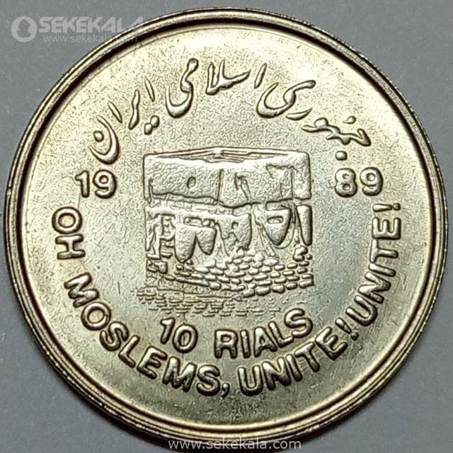 سکه 10 ریال جمهوری اسلامی ۱۳۶۸ (روز قدس کوچک) (UNC) — تصویر ۲