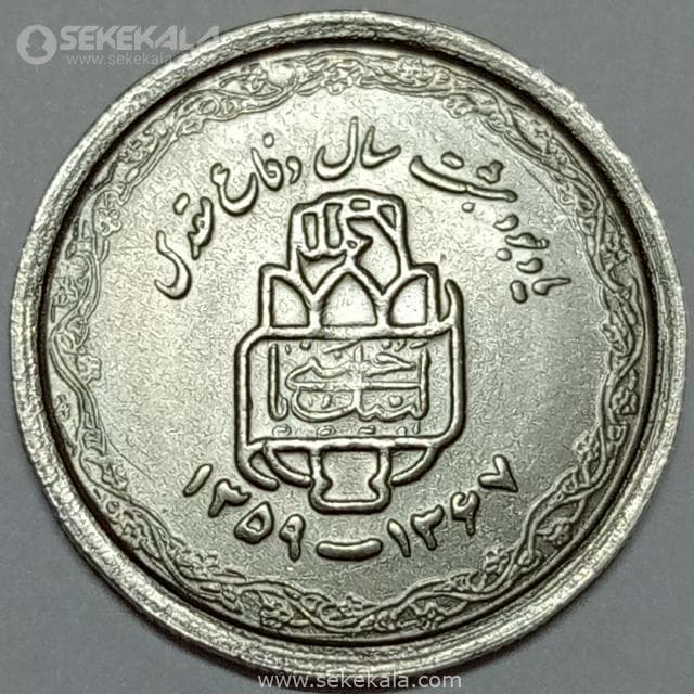 سکه 20 ریال جمهوری اسلامی 1368 (دفاع مقدس)(UNC) — تصویر ۲