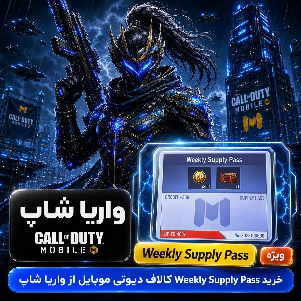 Supply Pass هفتگی کالاف دیوتی موبایل + ارزان و سریع