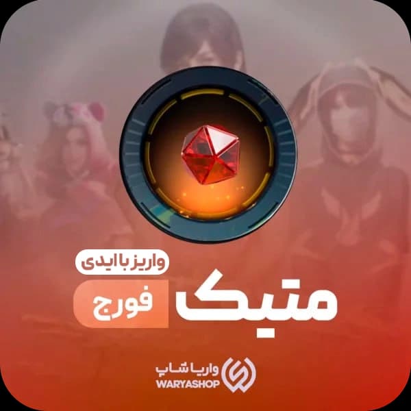 الماس متیک فورج با ایدی عددی پابجی موبایل Mythic forge