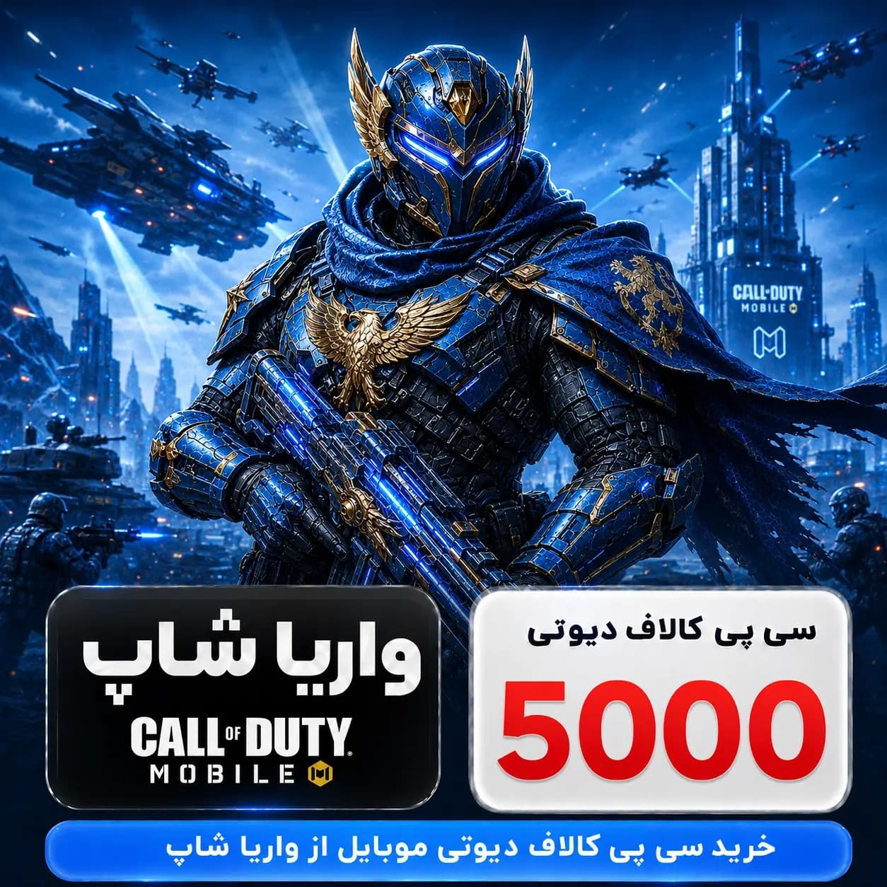 5000 سی پی کالاف دیوتی موبایل ارزان (رسمی)