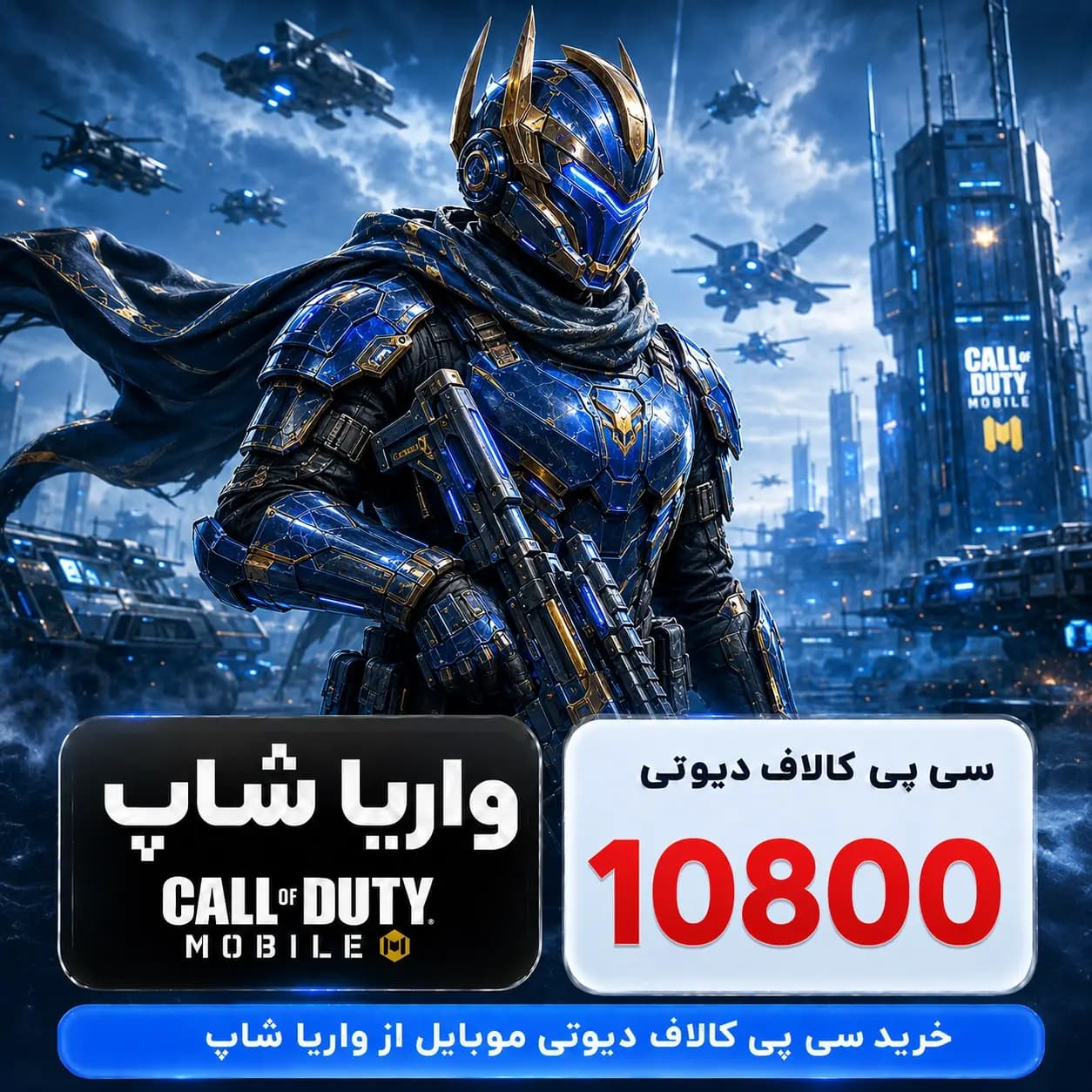 10800 سی پی کالاف دیوتی موبایل ارزان (رسمی)