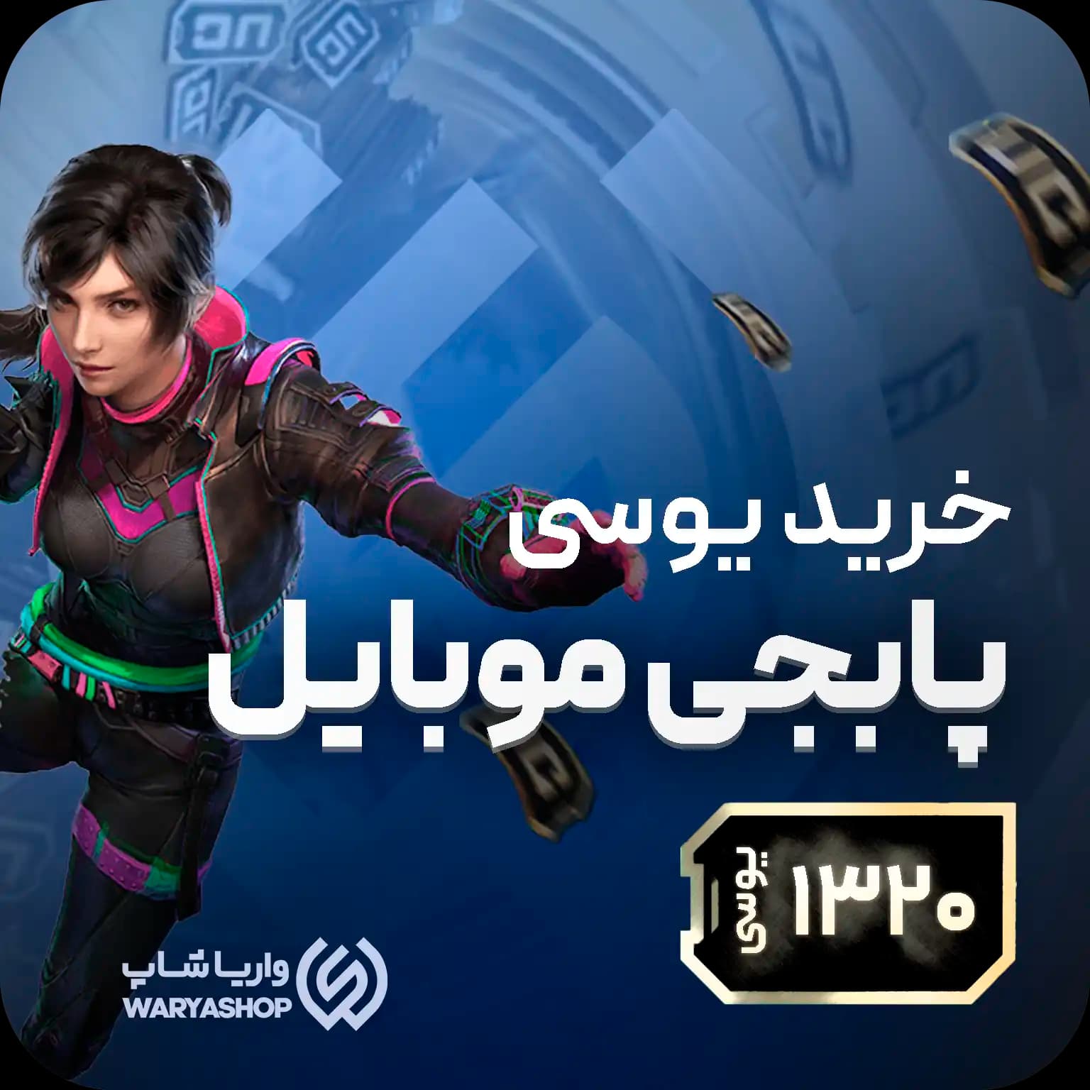 1320 یوسی پابجی موبایل + اتوماتیک 60 ثانیه 🚀