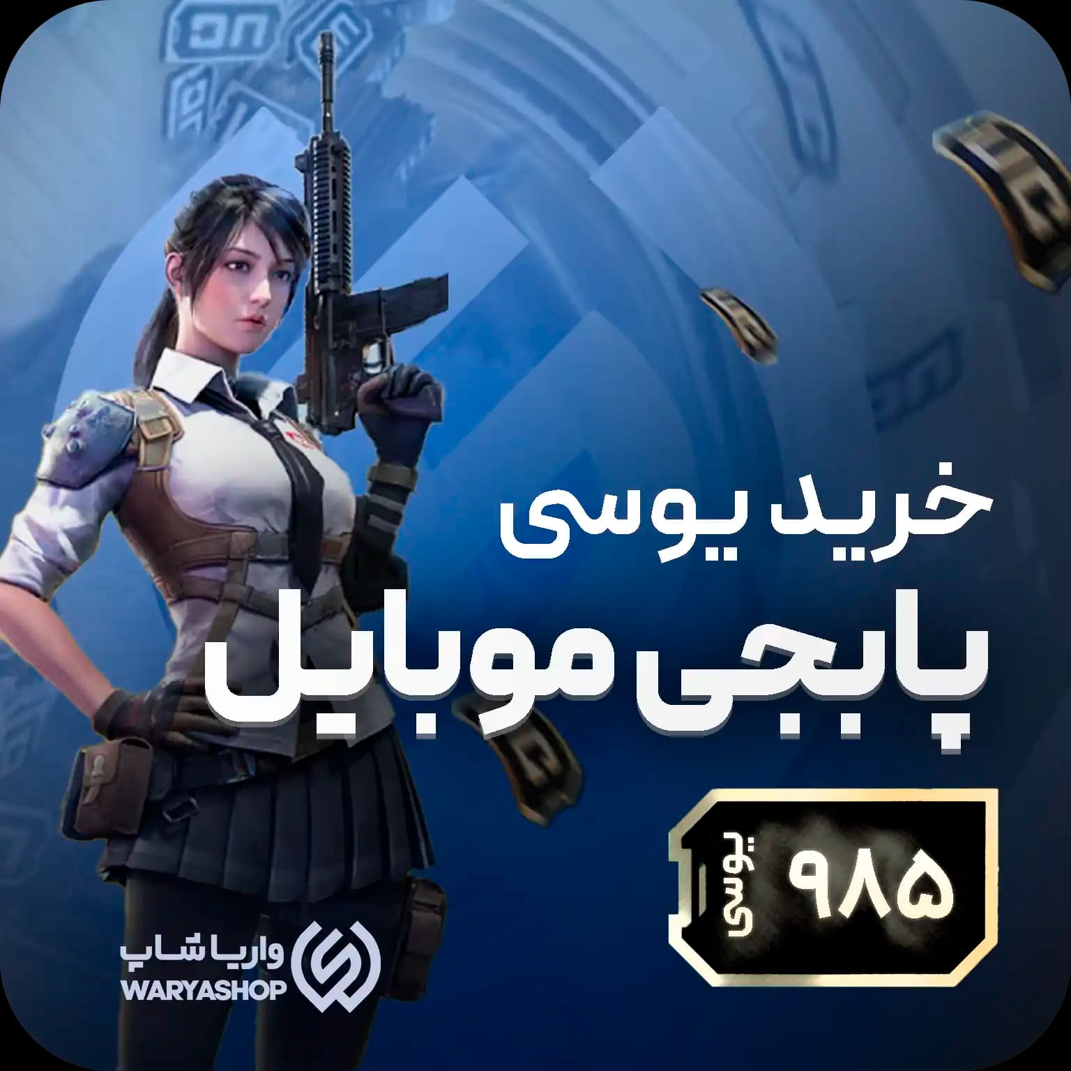 985 یوسی پابجی موبایل + اتوماتیک 60 ثانیه 🚀