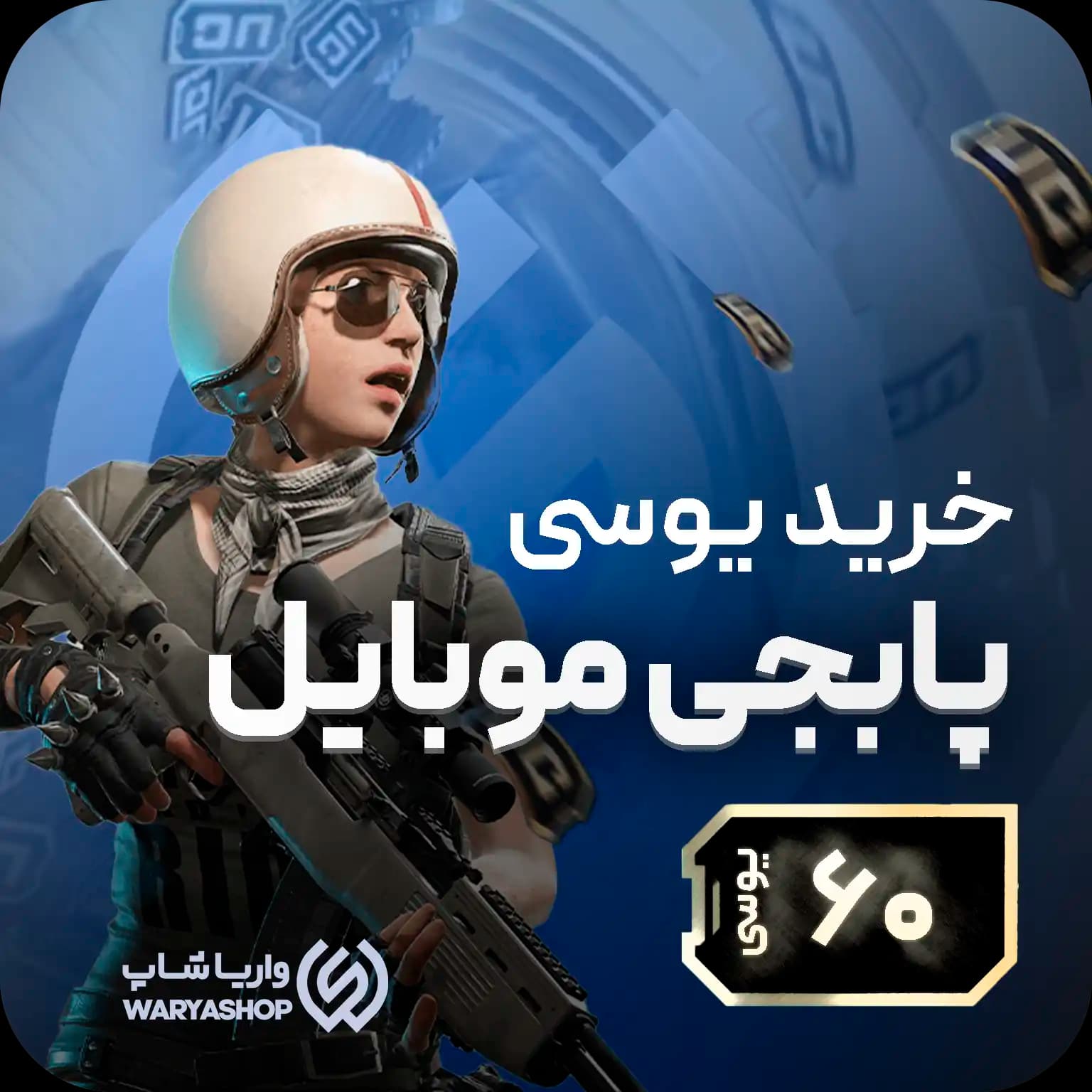 60 یوسی پابجی موبایل + اتوماتیک 60 ثانیه 🚀