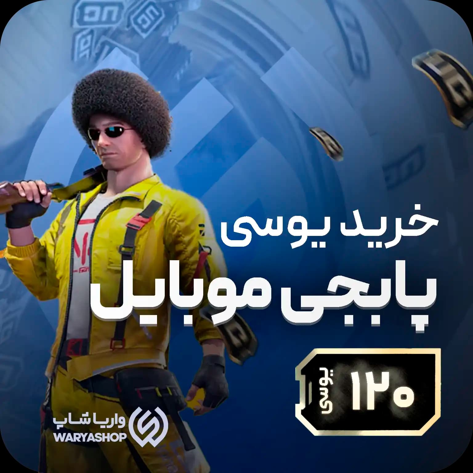 120 یوسی پابجی موبایل + اتوماتیک 60 ثانیه 🚀