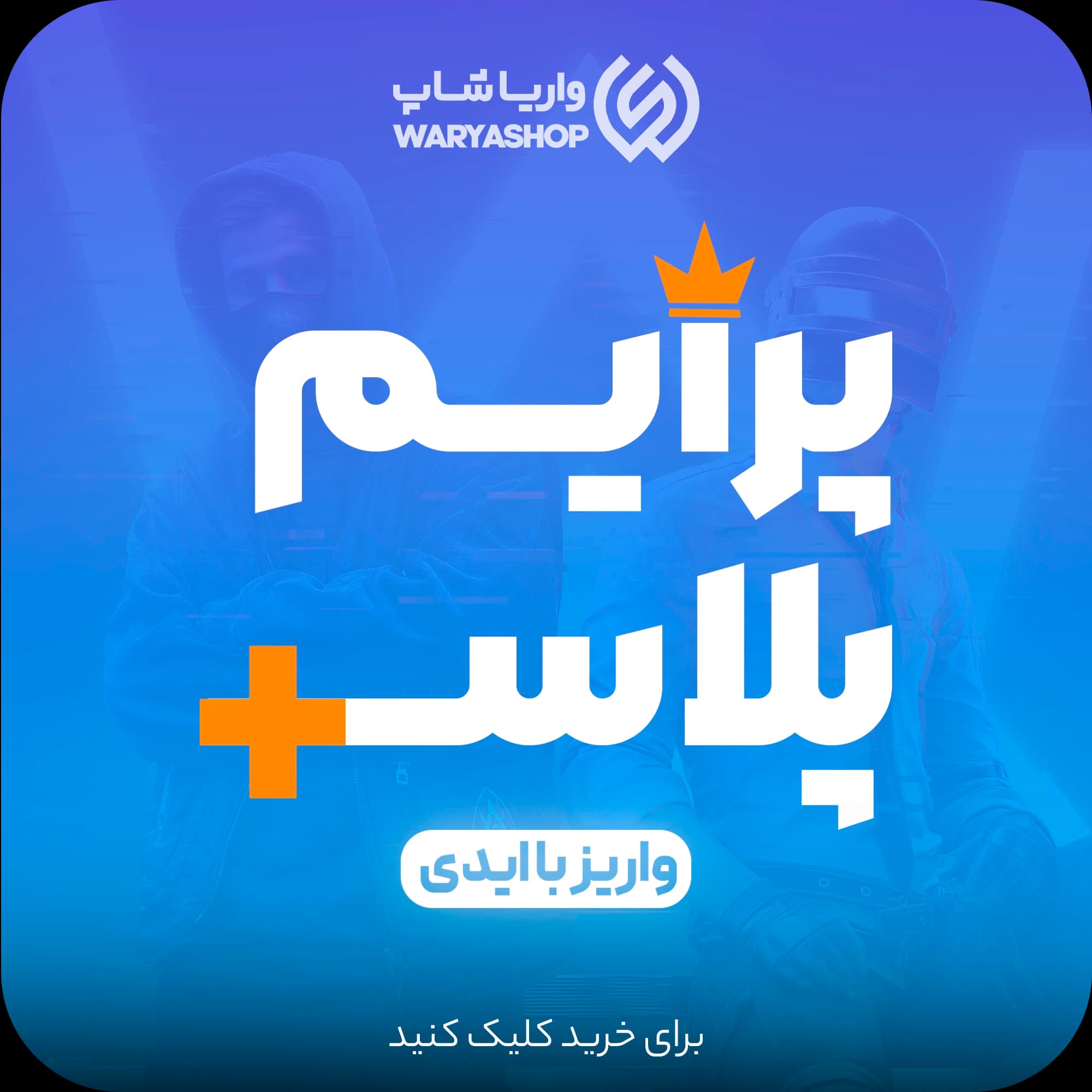 پرایم پلاس و پرایم معمولی پابجی موبایل شارژ با ایدی و با بهترین قیمت + اتوماتیک 60 ثانیه 🚀