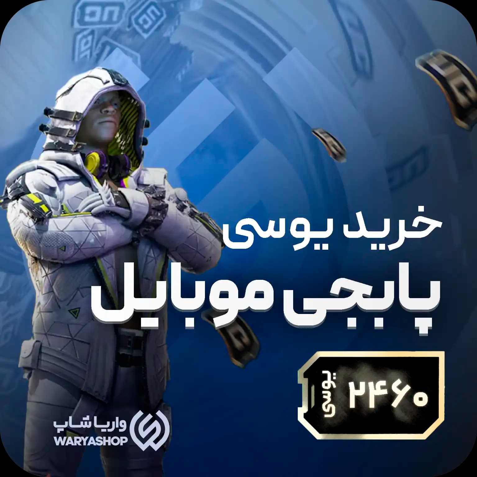 2460 یوسی پابجی موبایل + شارژ دستی🧑‍💻