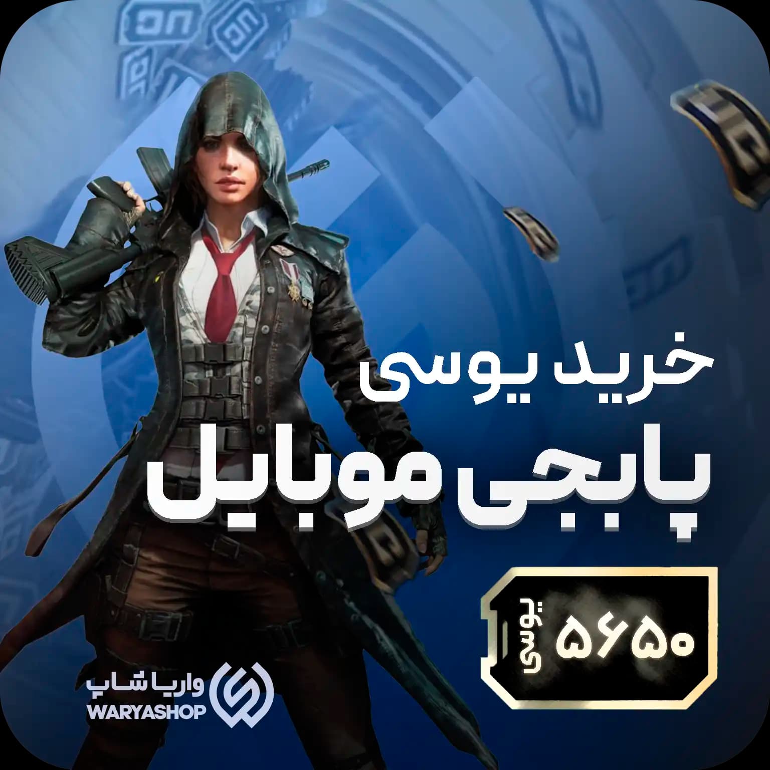 5650 یوسی پابجی موبایل + شارژ دستی🧑‍💻