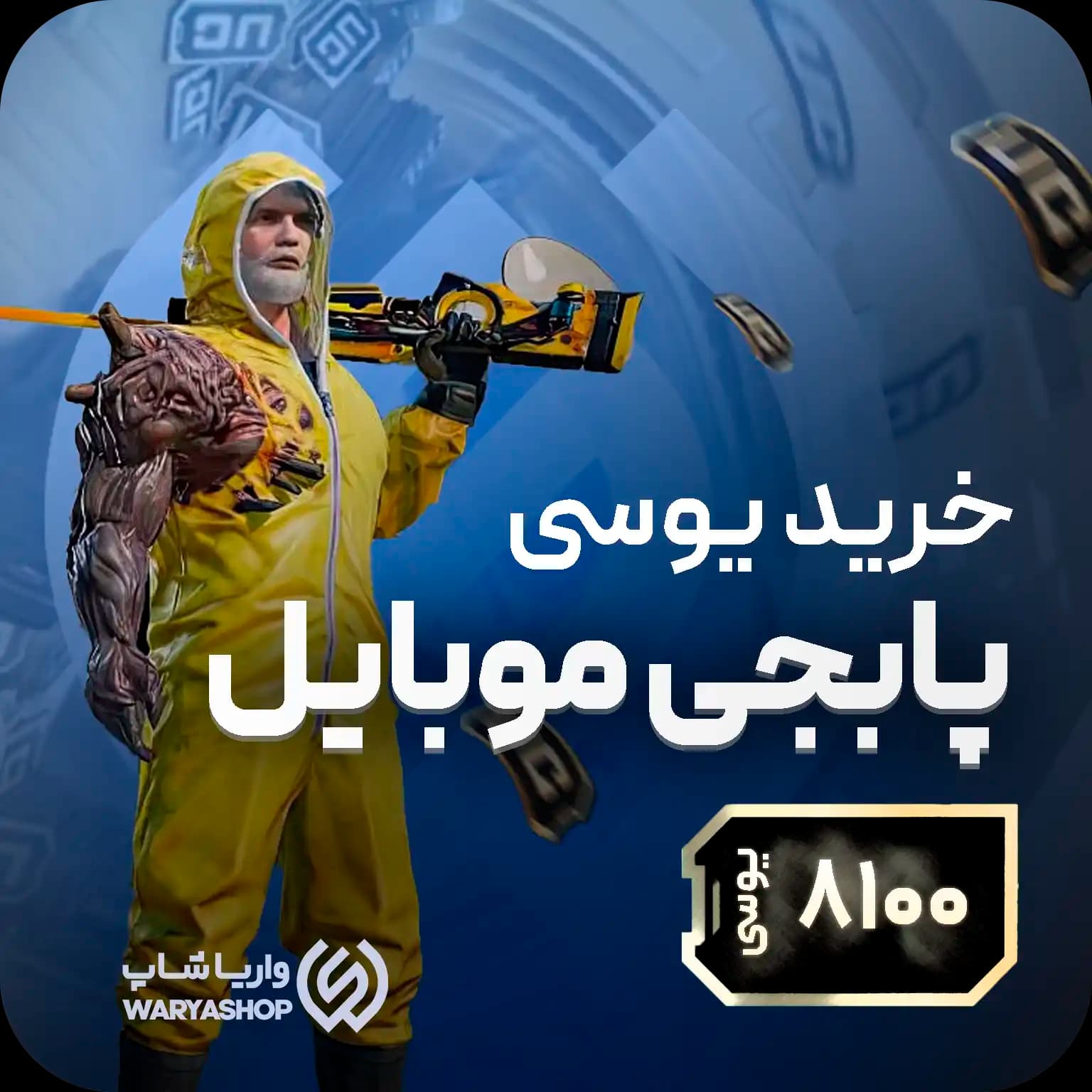 8100 یوسی پابجی موبایل + شارژ دستی🧑‍💻