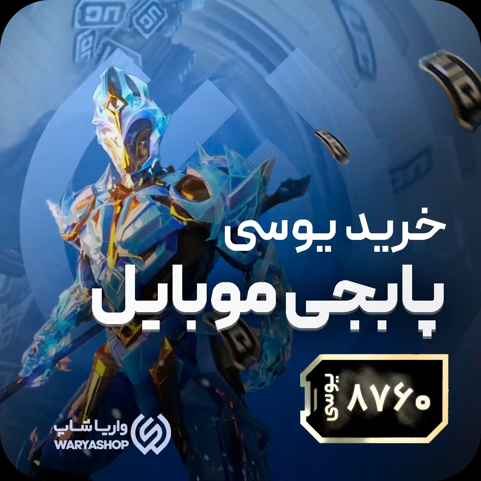 8760 یوسی پابجی موبایل + شارژ دستی🧑‍💻