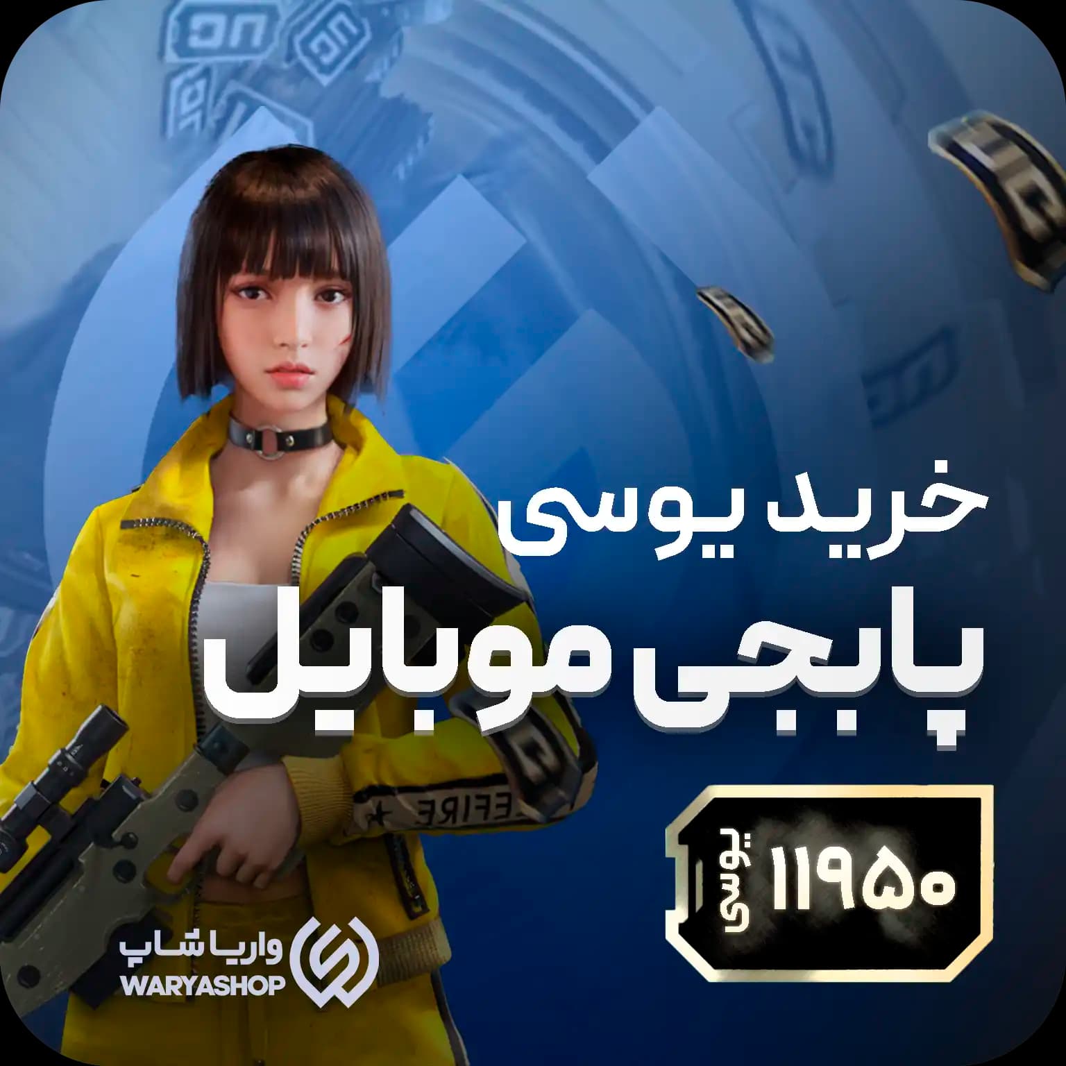 11950 یوسی پابجی موبایل + شارژ دستی🧑‍💻