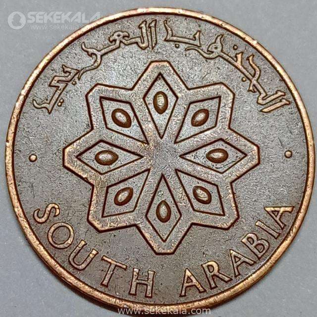 سکه 5 فلس جنوب عربی 1964 (بسیار کمیاب) — تصویر ۲