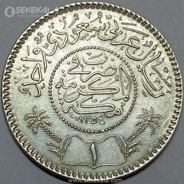 سکه نقره 1 ریال عربستان سعودی 1935 (کیفیت AU) — تصویر ۲