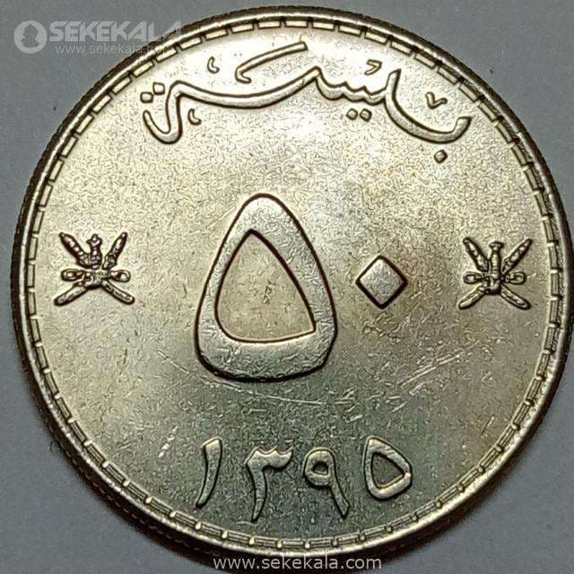 سکه 50 بیسه عمان 1975 (UNC) — تصویر ۲